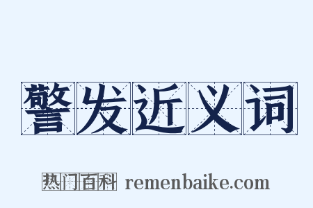 警发近义词是什么意思的图片